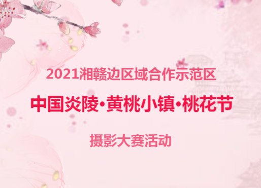 2021湘赣边区域合作示范区 中国炎陵•黄桃小镇•桃花节 摄影大赛