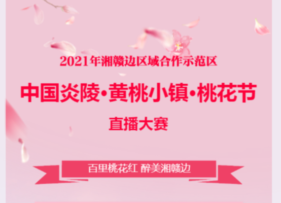 2021年湘赣边区域合作示范区 中国炎陵·黄桃小镇·桃花节 直播大赛