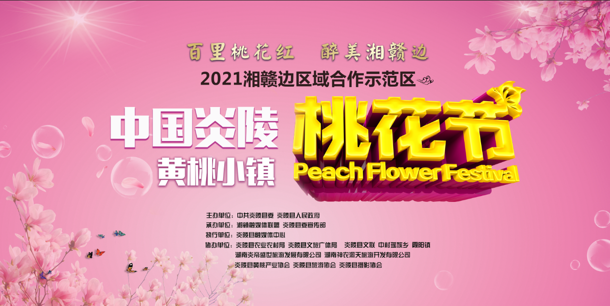 3月，中国炎陵 · 黄桃小镇的邀约！您收到了吗？