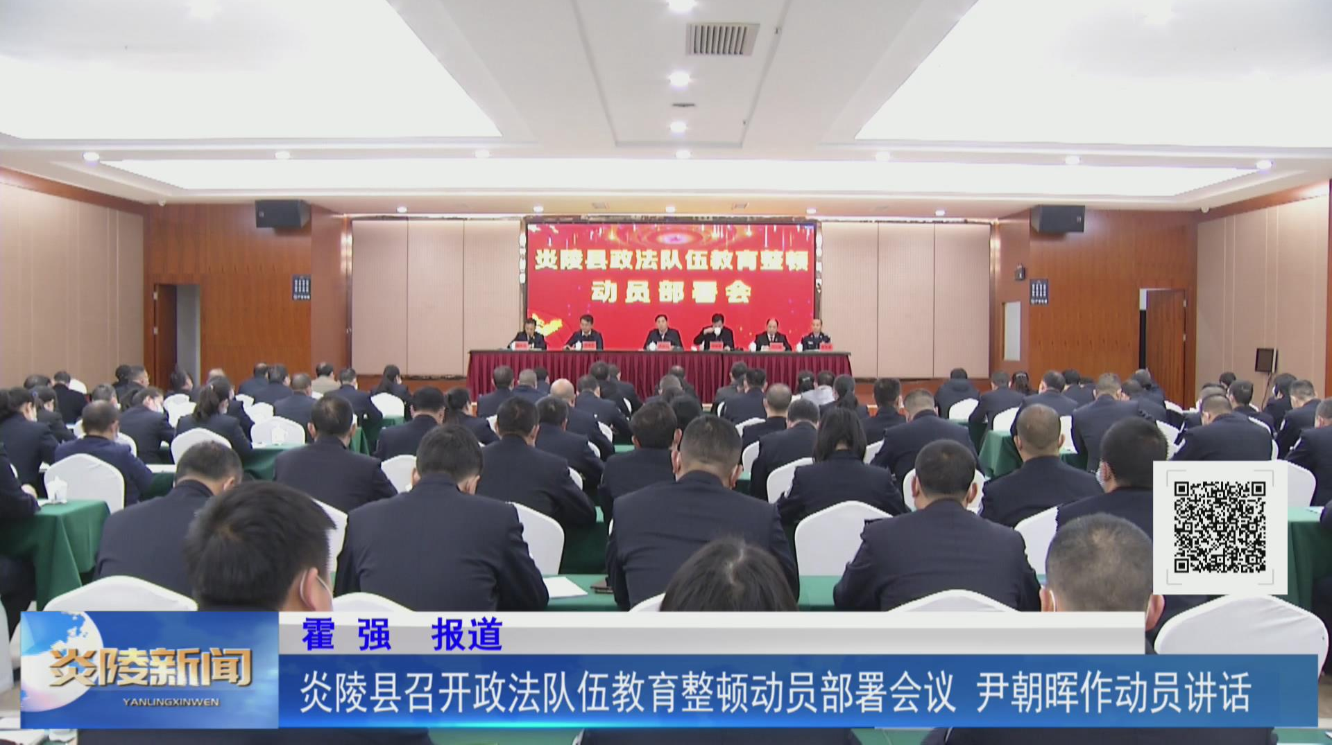 炎陵县召开政法队伍教育整顿动员部署会议 尹朝晖作动员讲话【视频】