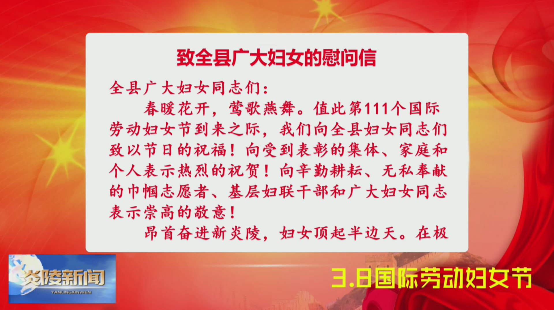县委 县政府向全县妇女同志致以节日的祝福【视频】