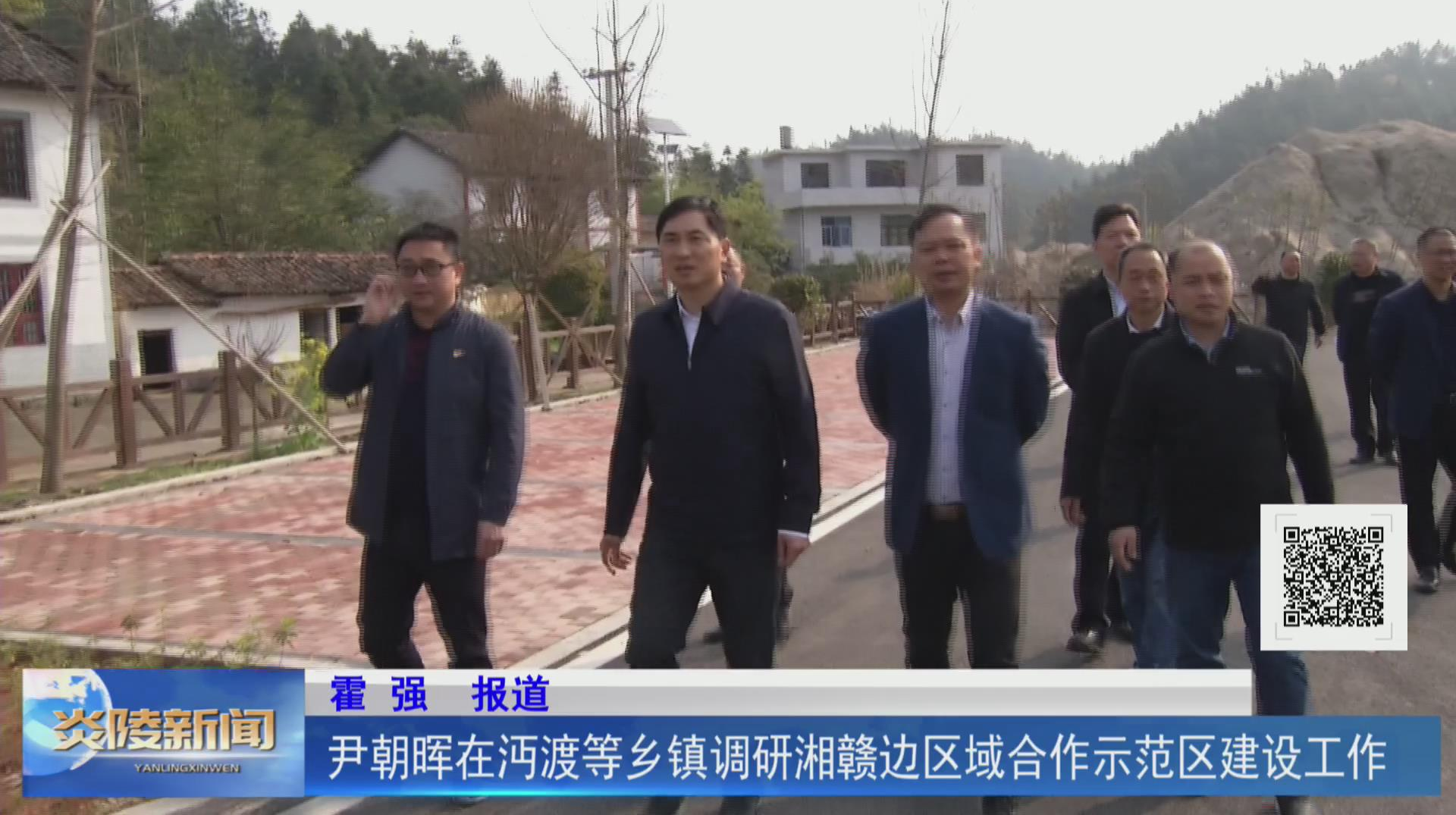 尹朝晖在沔渡等乡镇调研湘赣边区域合作示范区建设工作【视频】