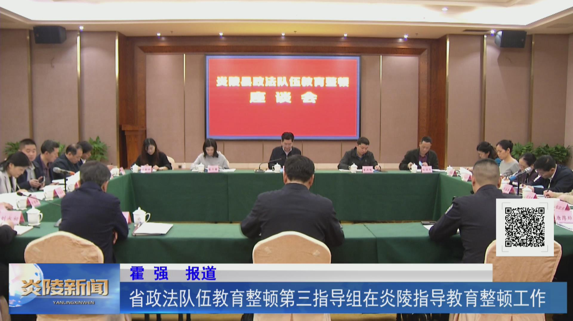 省政法队伍教育整顿第三指导组在炎陵指导教育整顿工作【视频】