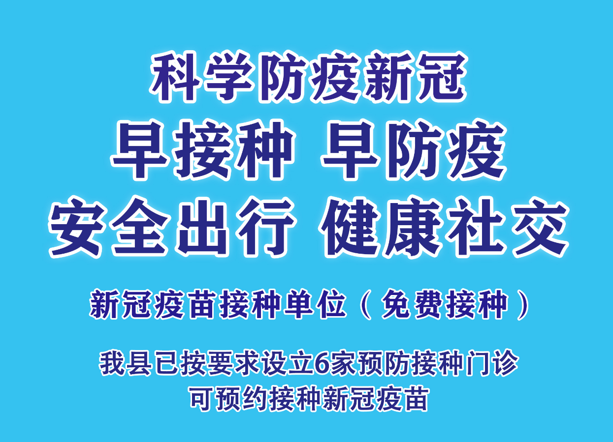 早接种、早防疫！新冠疫苗免费接种【海报】