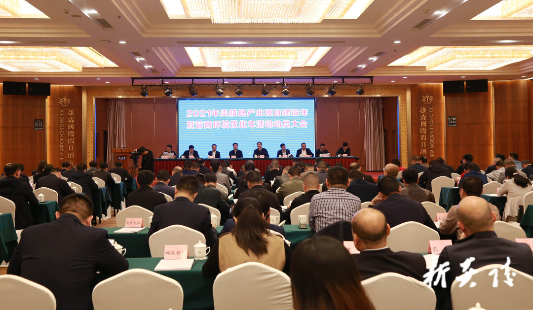 快讯！炎陵县召开2021年产业项目建设年暨营商环境优化年活动动员大会