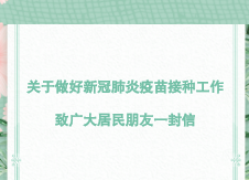 关于做好新冠肺炎疫苗接种工作 致广大居民朋友一封信