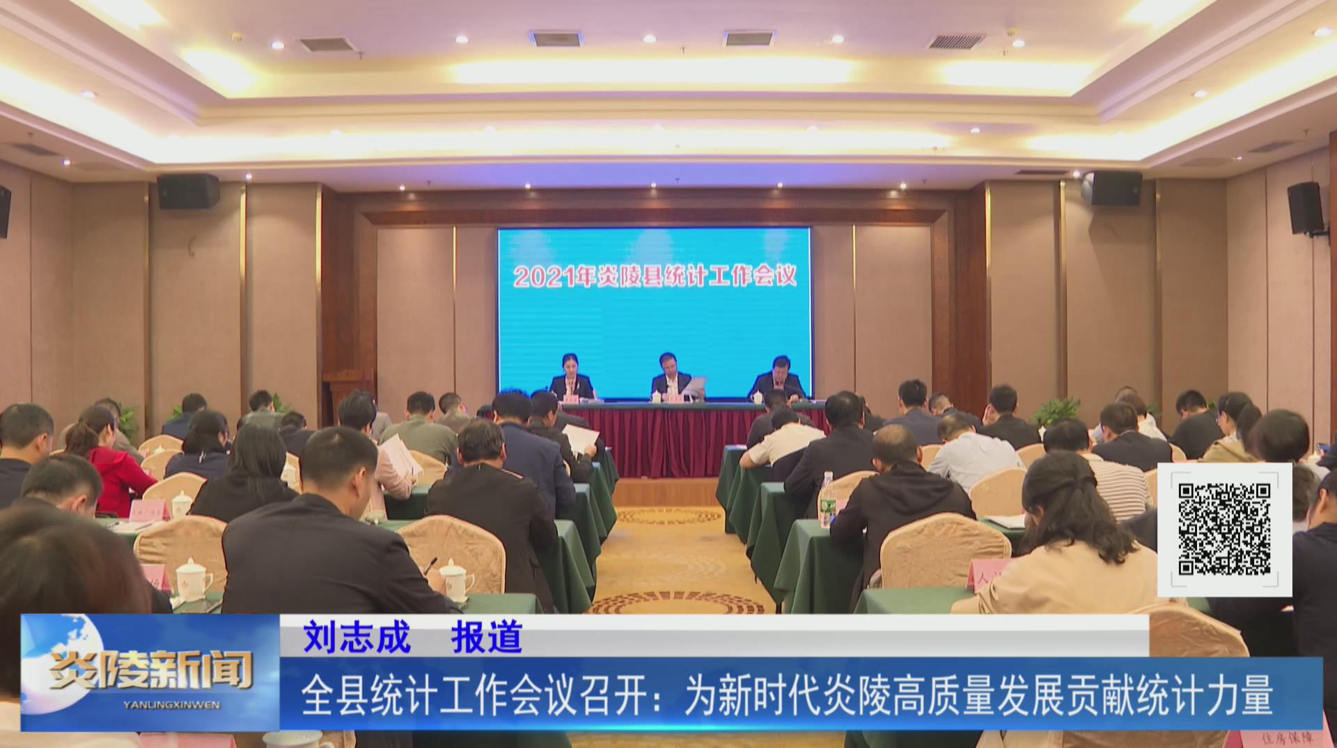 全县统计工作会议召开：为新时代炎陵高质量发展贡献统计力量【视频】