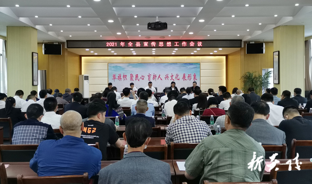 快讯！2021年全县宣传思想工作会议召开