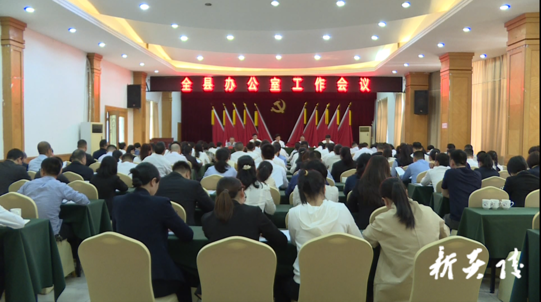 快讯！全县办公室工作会议召开