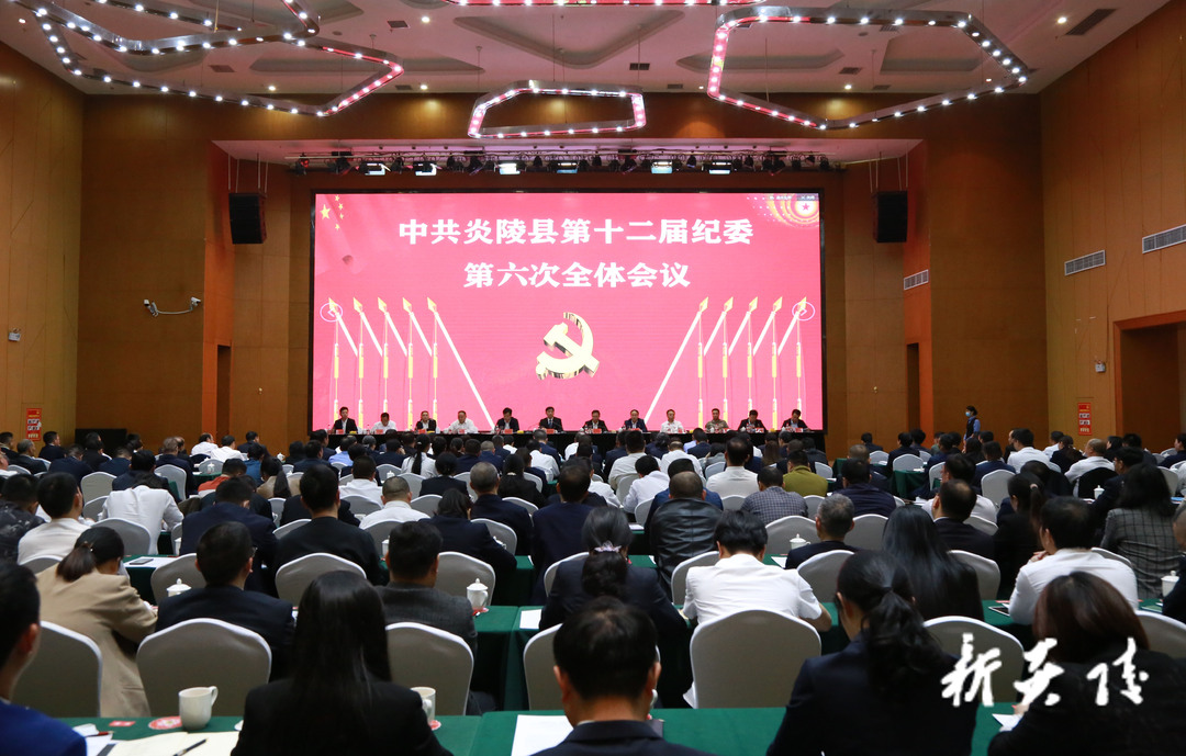 快讯！中共炎陵县第十二届纪委第六次全体会议召开