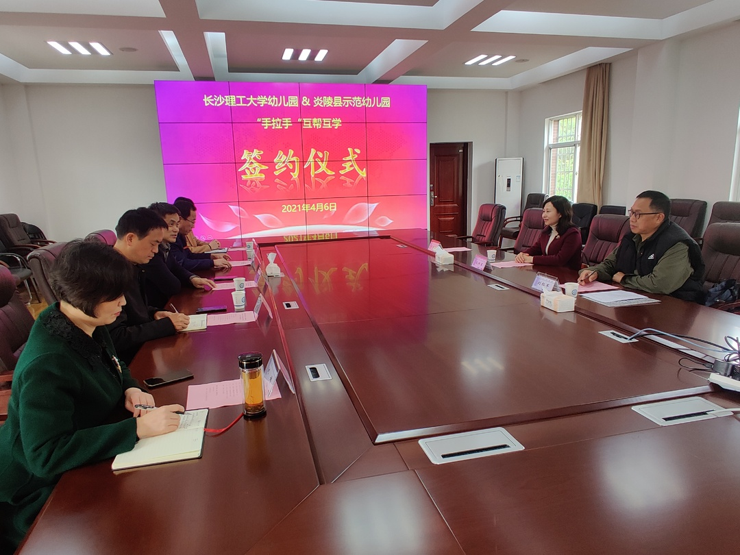 炎陵县示范幼儿园与长沙理工大学幼儿园“手拉手”互帮互学签约仪式