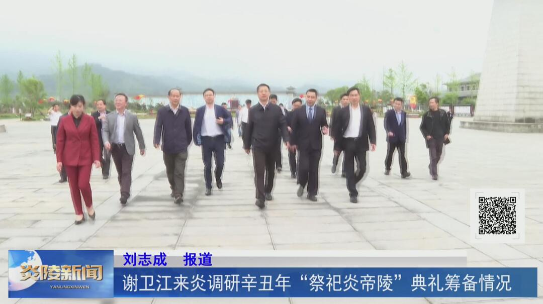 谢卫江来炎调研辛丑年“祭祀炎帝陵”典礼筹备情况【视频】