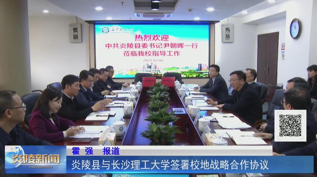 炎陵县与长沙理工大学签署校地战略合作协议【视频】