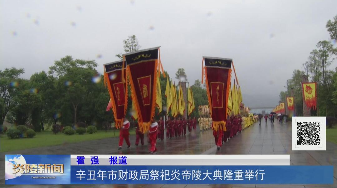 辛丑年市财政局祭祀炎帝陵大典隆重举行【视频】