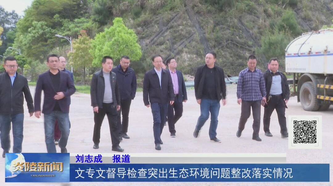 文专文督导检查突出生态环境问题整改落实情况【视频】