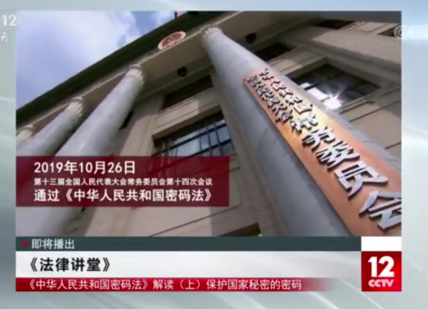 国家安全教育日|保密教育专题片——中华人民共和国密码法解读（视频）