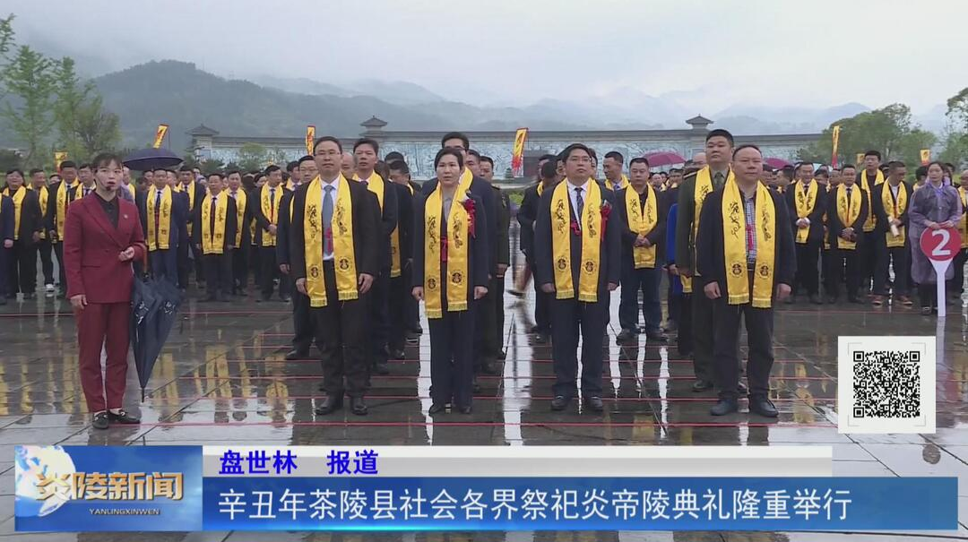 辛丑年茶陵县社会各界祭祀炎帝陵典礼隆重举行【视频】