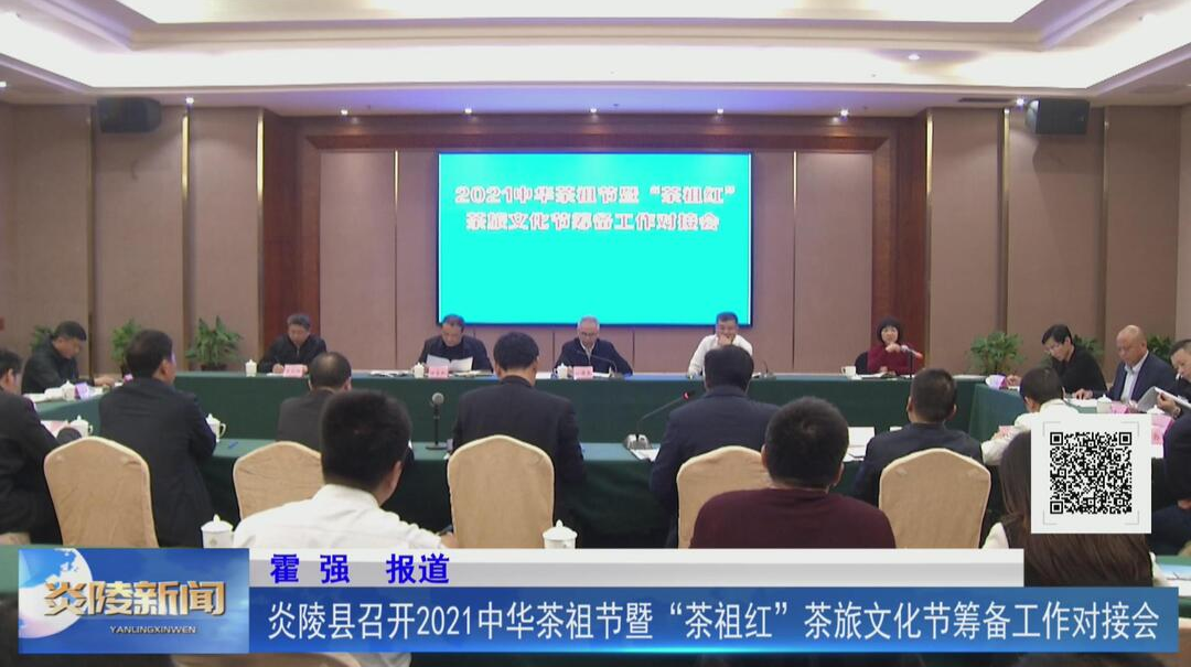 炎陵县召开2021中华茶祖节暨“茶祖红”茶旅文化节筹备工作对接会【视频】