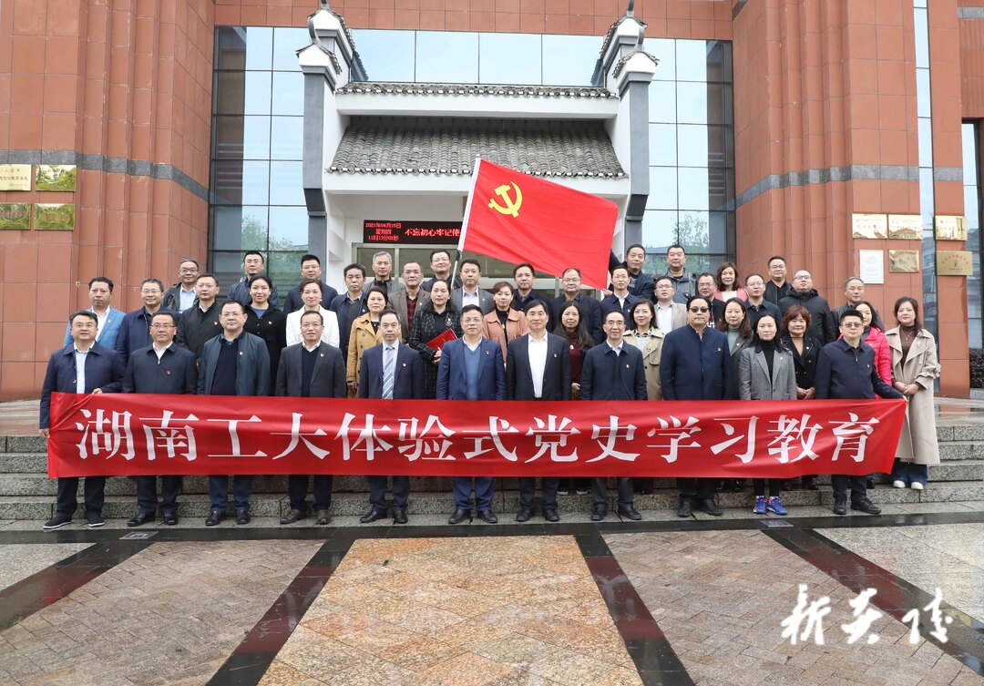 湖南工业大学党委党史学习教育培训班暨理论学习中心组来炎开展党史学习教育活动