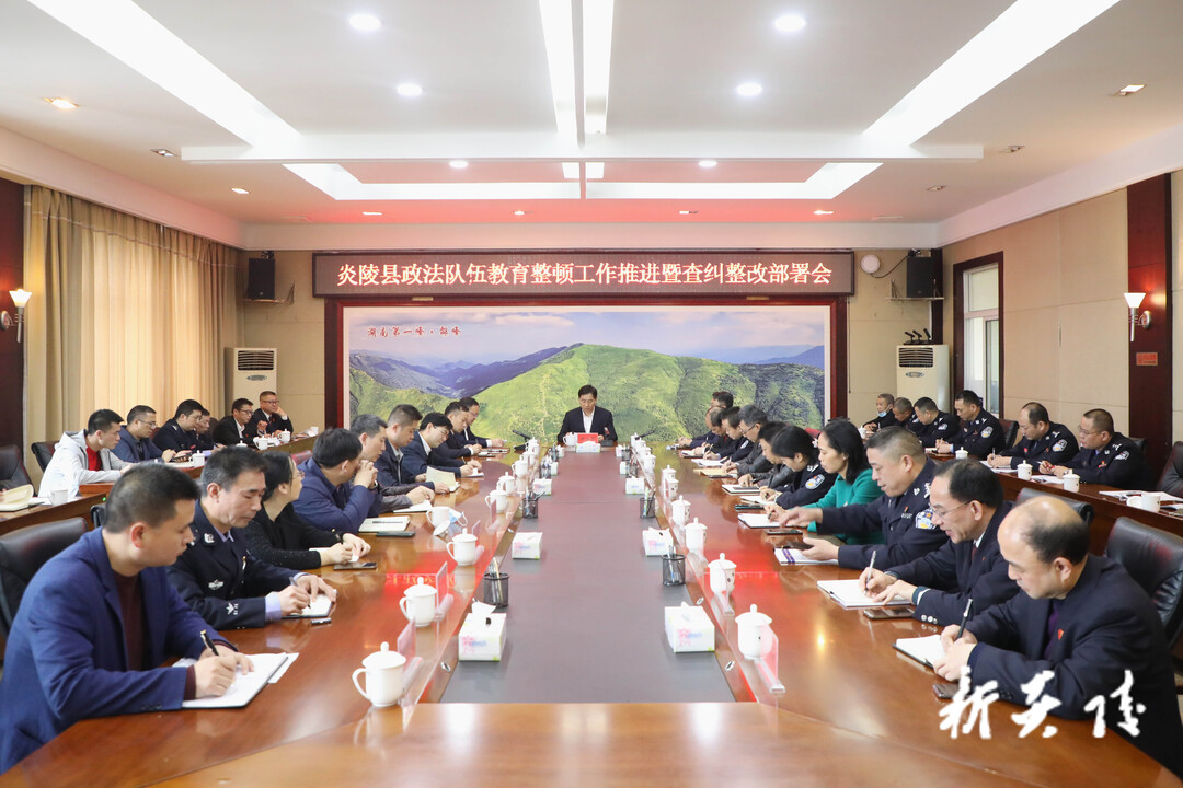 快讯！炎陵县召开政法队伍教育整顿工作推进暨查纠整改部署会