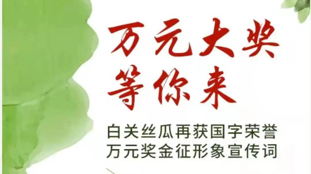 10000元现金奖，谁都能参加！白关丝瓜形象宣传词征集开启！