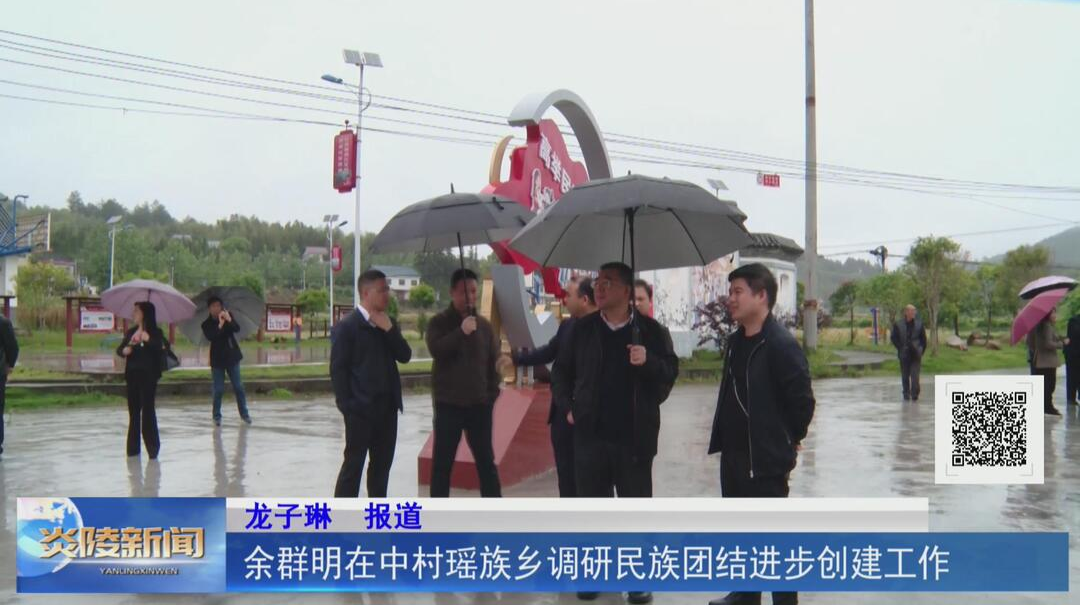 余群明在中村瑶族乡调研民族团结进步创建工作【视频】