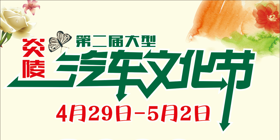 火爆来袭！炎陵·远通第二届汽车文化节