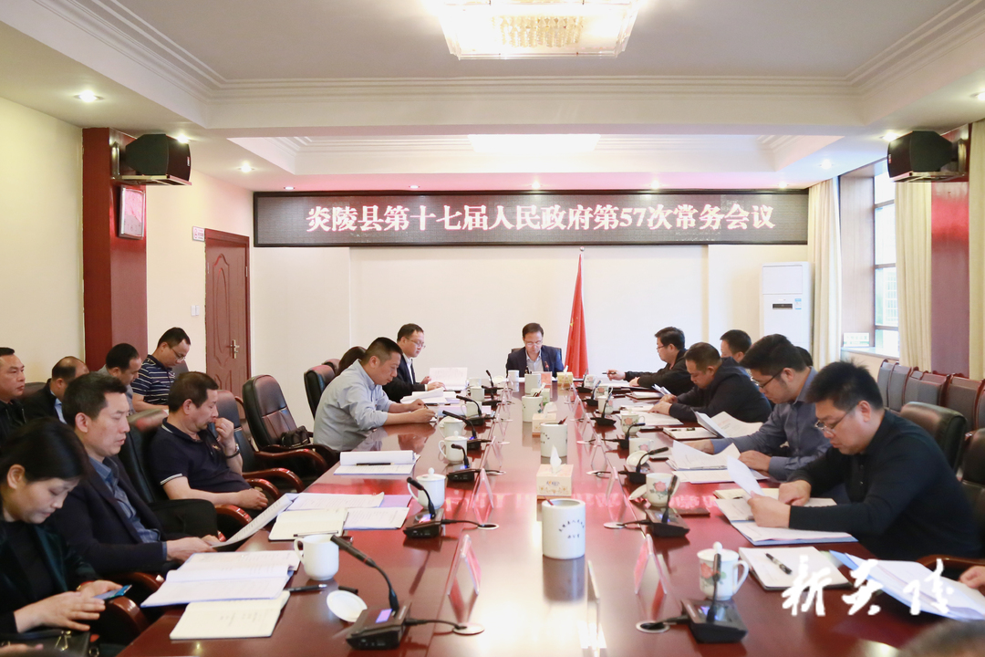 快讯！文专文主持召开炎陵县第十七届人民政府第57次常务会议