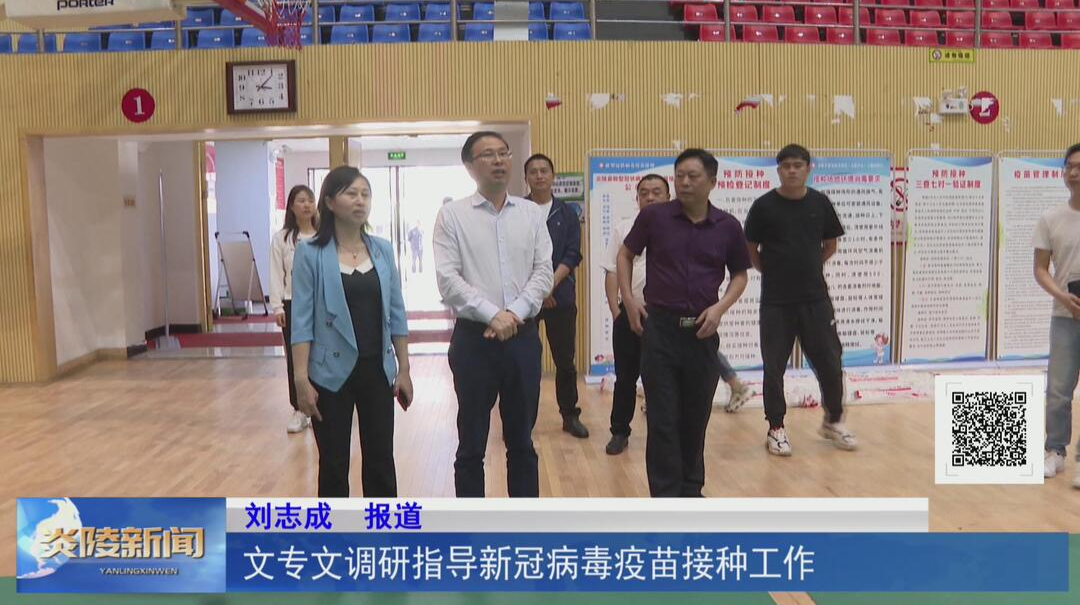 文专文调研指导新冠病毒疫苗接种工作【视频】