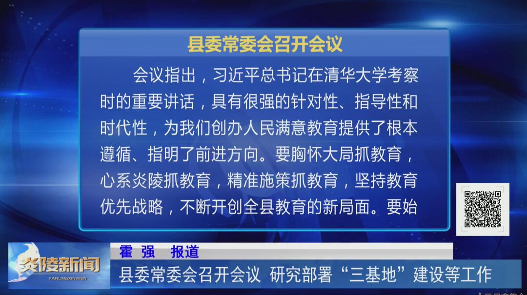 县委常委会召开会议 研究部署“三基地”建设等工作【视频】