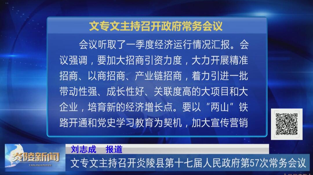 文专文主持召开炎陵县第十七届人民政府第57次常务会议【视频】
