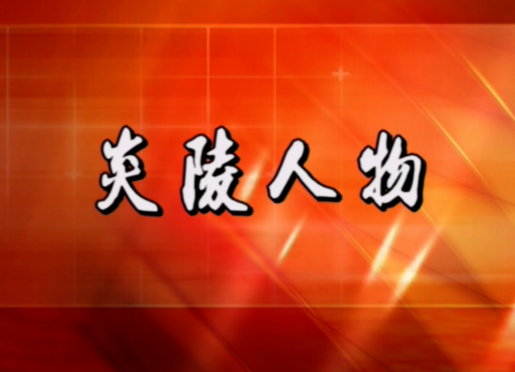 【炎陵人物】展播（5）“卓越的党外布尔什维克”——郭春涛
