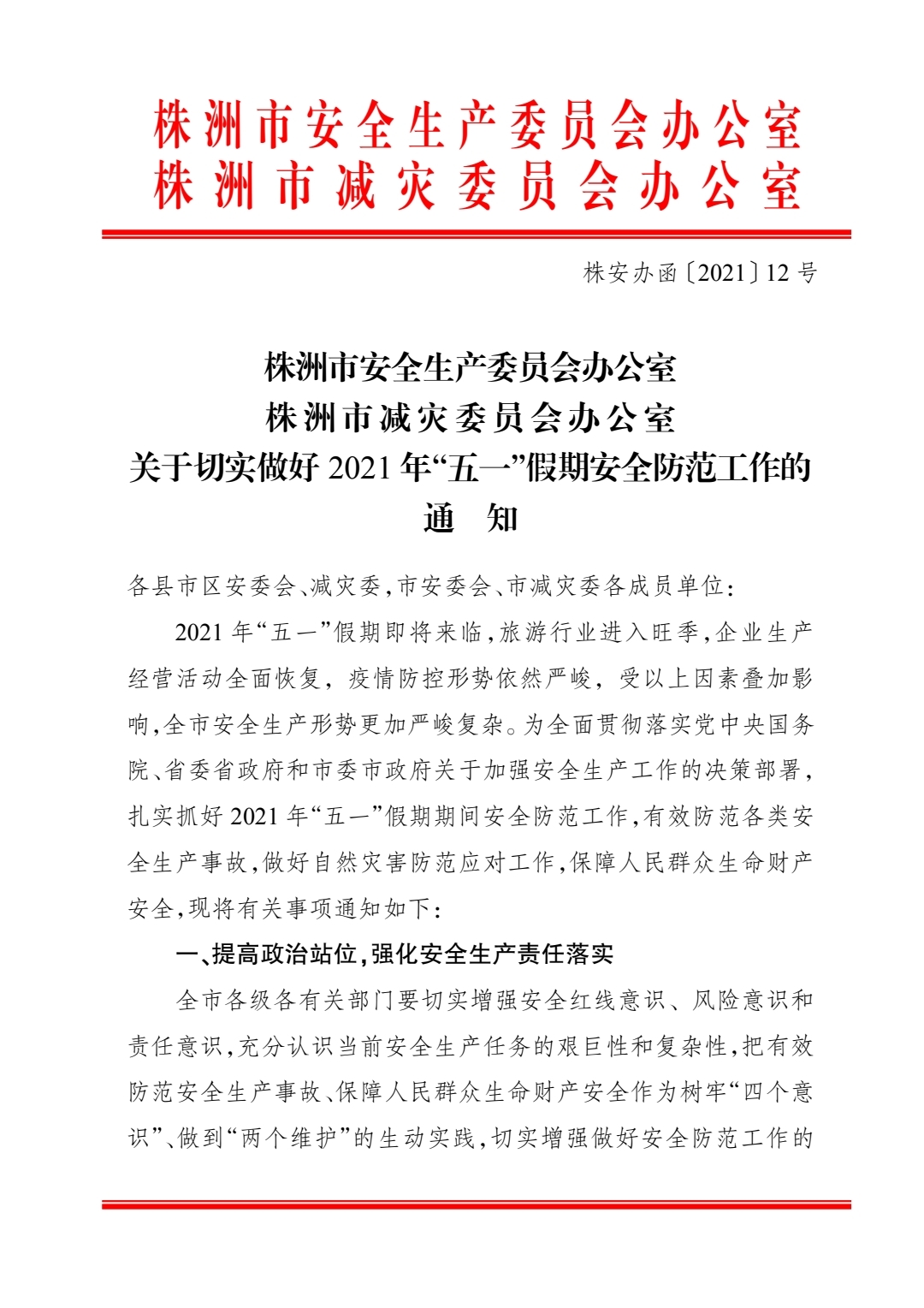 株洲市安全生产委员会办公室 株洲市减灾委员会办公室关于切实做好2021年“五一”假期安全防范工作的通知