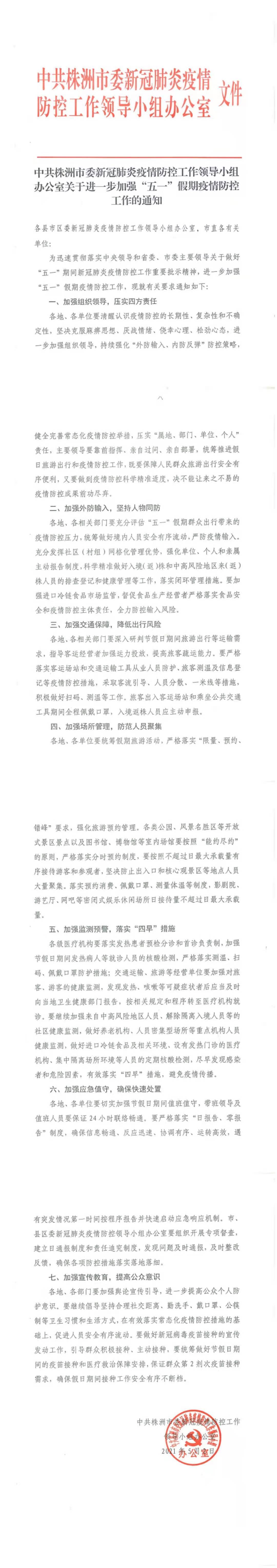 中共株洲市委新冠肺炎疫情防控工作领导小组办公室关于进一步加强“五一”假期疫情防控工作的通知