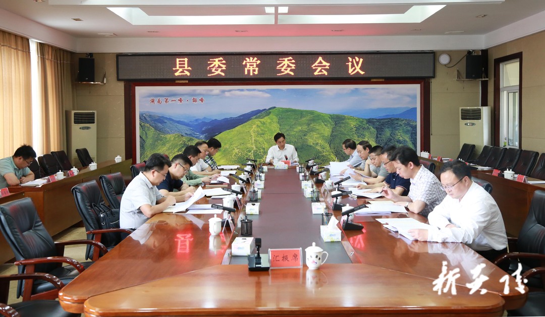 县委常委会召开会议研究部署乡村振兴等工作 尹朝晖主持会议并讲话
