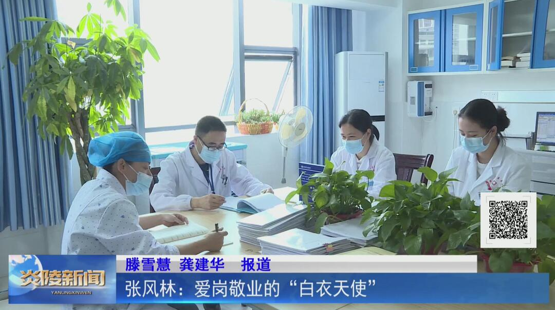 张风林：爱岗敬业的“白衣天使”【视频】