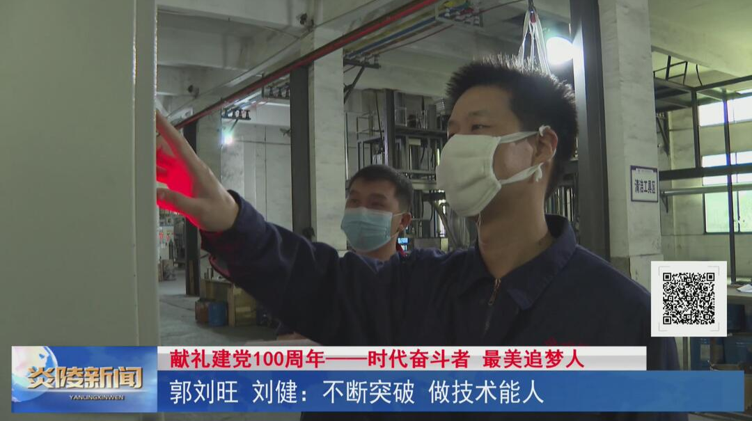 郭刘旺、刘剑：不断突破  做技术能人【视频】