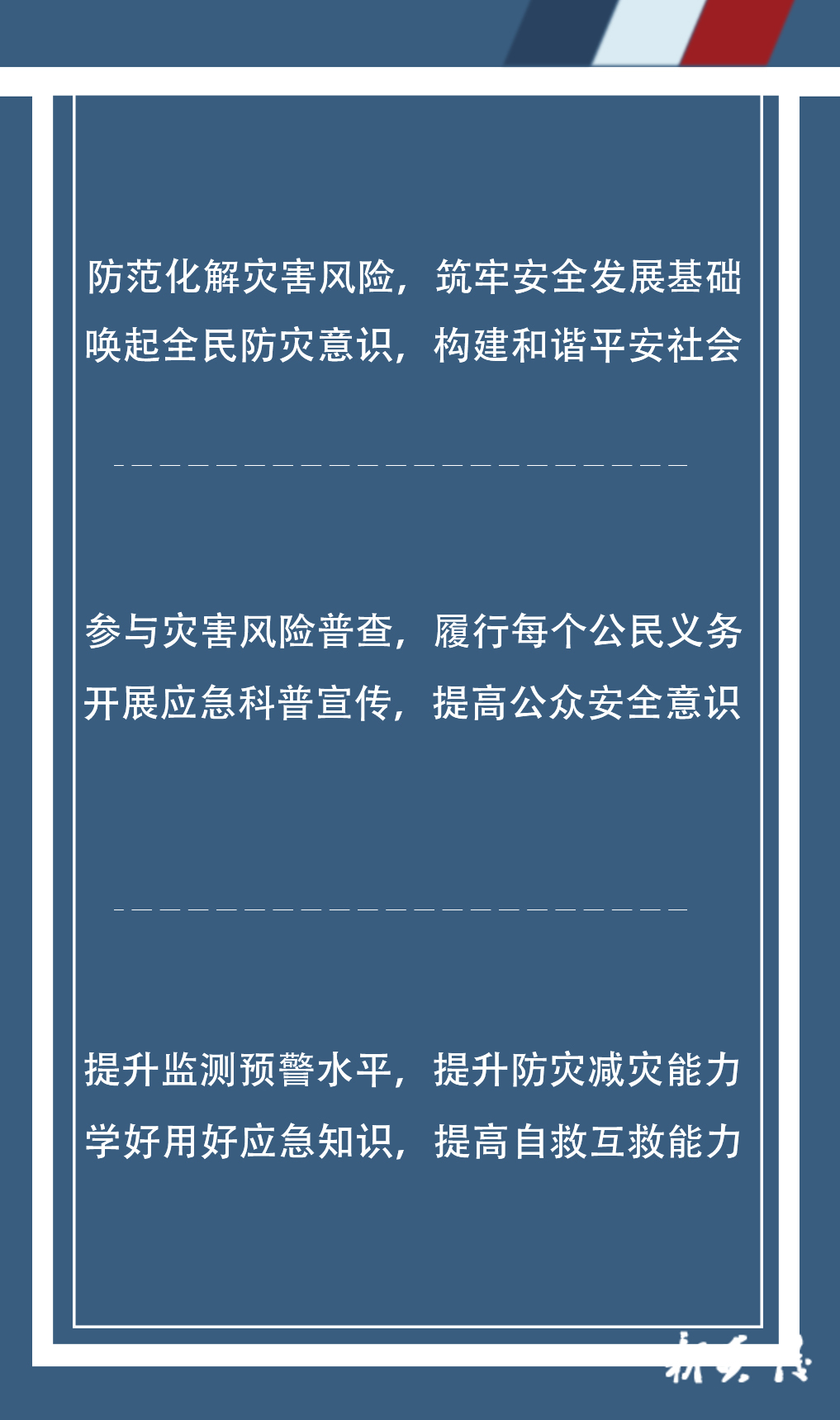 防灾减灾暨应急知识集中宣传活动标语