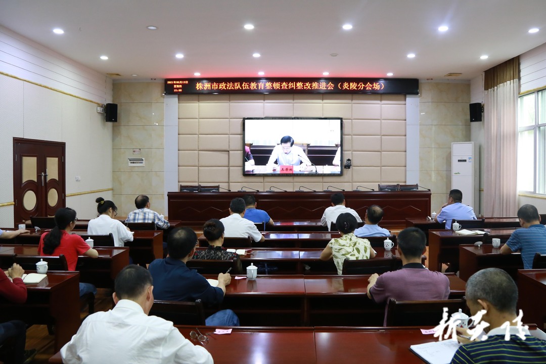 全市政法队伍教育整顿查纠整改推进会召开