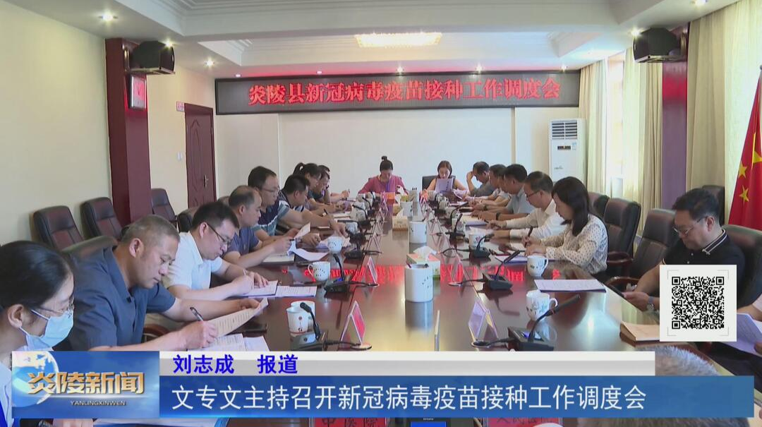 文专文主持召开新冠病毒疫苗接种工作调度会【视频】