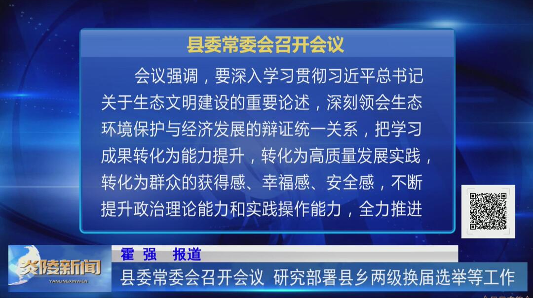 县委常委会召开会议 研究部署县乡两级换届选举等工作【视频】