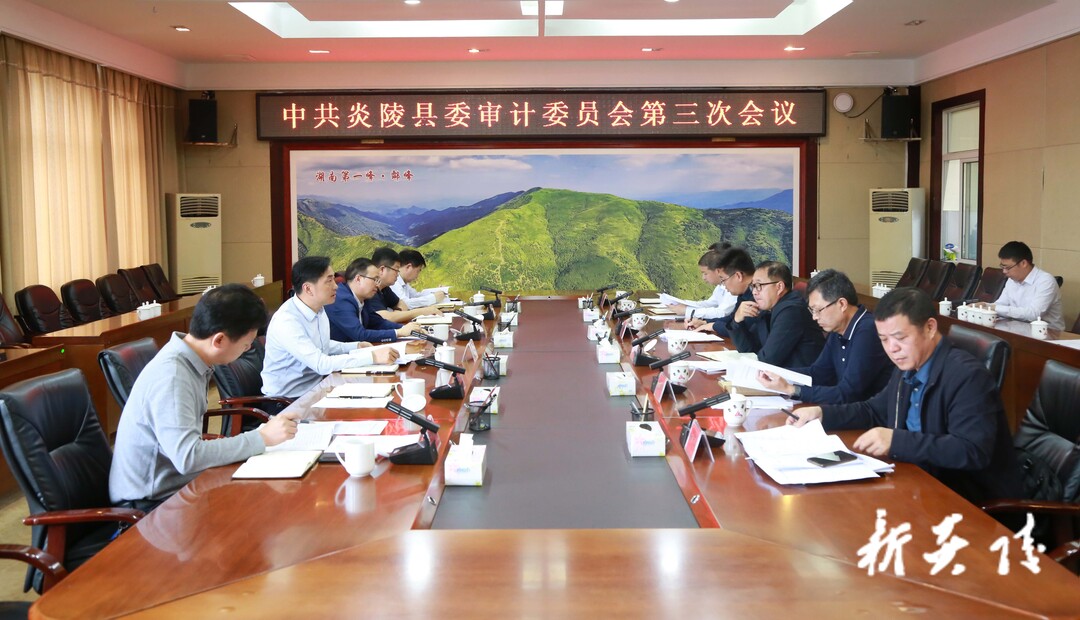 县委审计委员会召开第三次会议 尹朝晖文专文出席