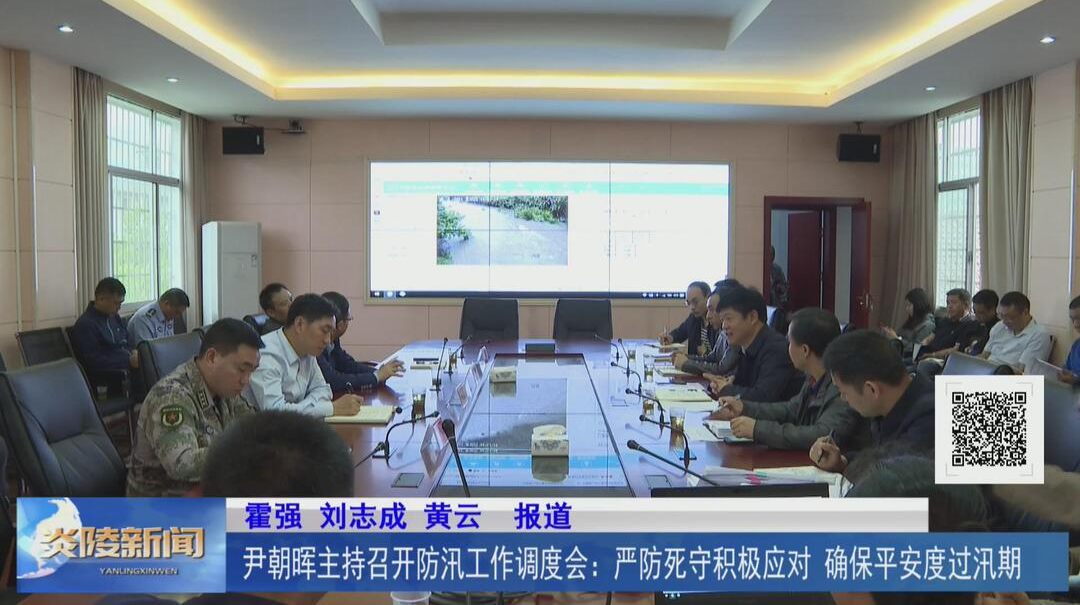 尹朝晖主持召开防汛工作调度会：严防死守积极应对 确保平安度汛【视频】
