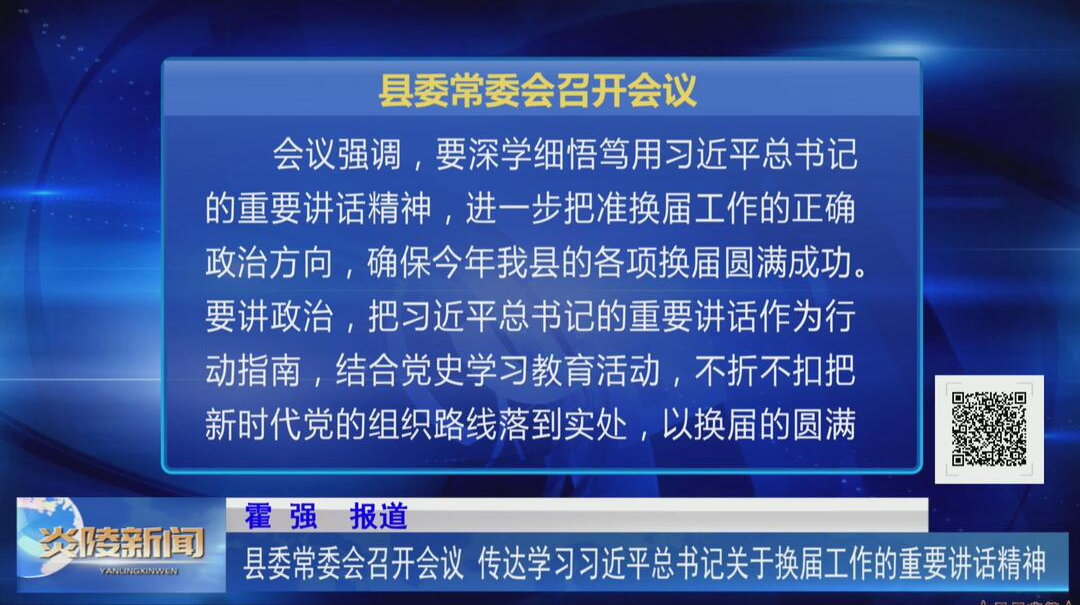 县委常委会召开会议 传达学习习近平总书记关于换届工作的重要讲话精神【视频】