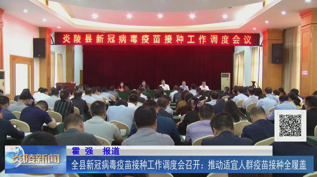 全县新冠病毒疫苗接种工作调度会召开：推动适宜人群疫苗接种全覆盖【视频】