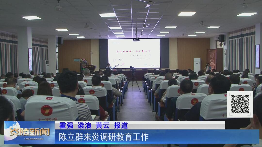 陈立群来炎调研教育工作【视频】