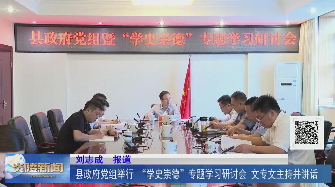 县政府党组举行 “学史崇德”专题学习研讨会 文专文主持并讲话【视频】