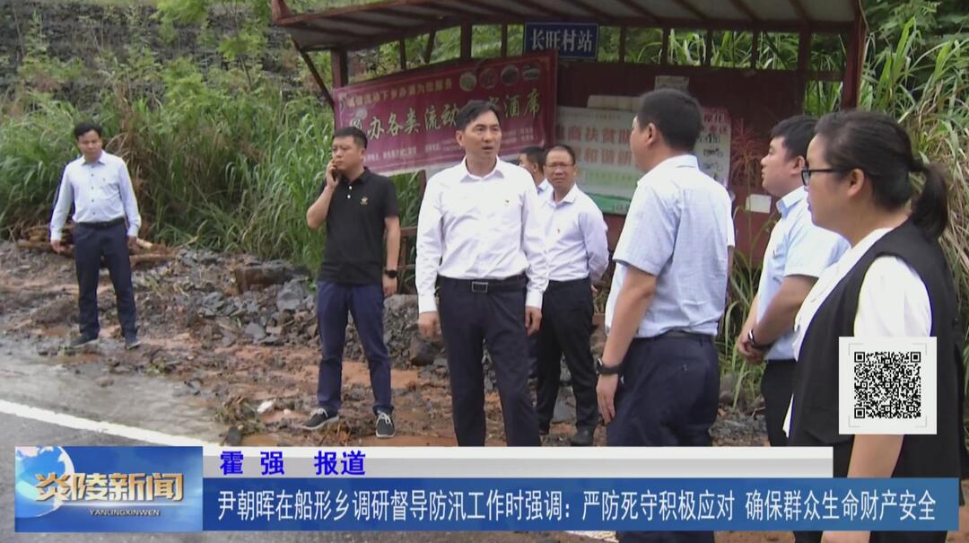 尹朝晖在船形乡调研督导防汛工作时强调：严防死守积极应对 确保群众生命财产安全【视频】