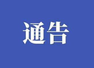 炎陵县人民政府关于做好2021年高考组织保障工作的通告