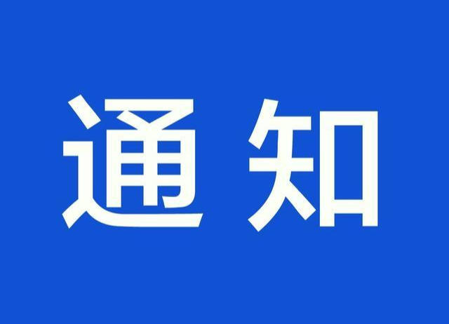 关于做好当前疫情防控工作的紧急通知